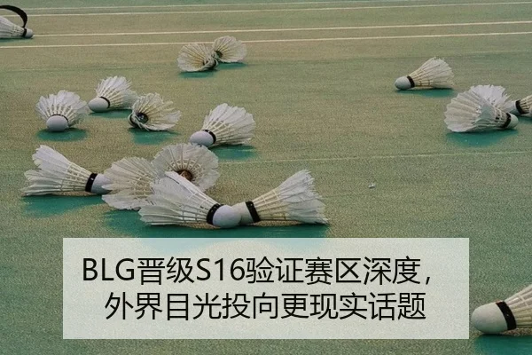 BLG晋级S16验证赛区深度，外界目光投向更现实话题